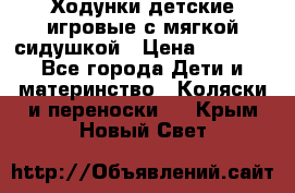 Ходунки детские,игровые с мягкой сидушкой › Цена ­ 1 000 - Все города Дети и материнство » Коляски и переноски   . Крым,Новый Свет